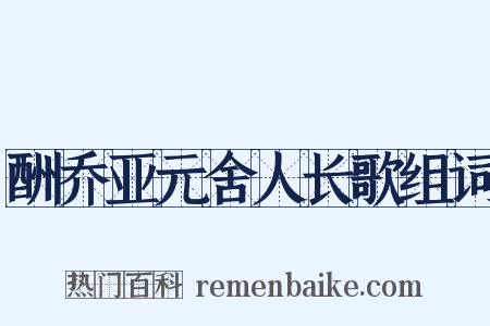 酬乔亚元舍人长歌组词是什么意思的图片
